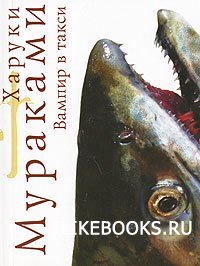 Харуки Мураками. Вампир в такси.