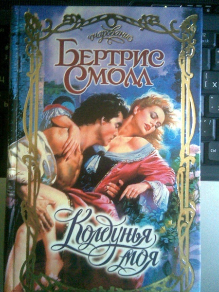 Фильмы По Романам Бертрис Смолл