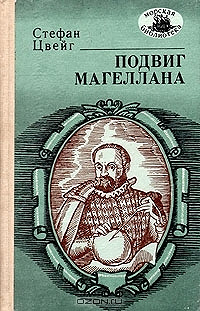 Стефан Цвейг «Подвиг Магеллана»