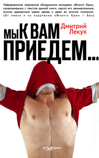 Дмитрий Лекух «Мы к вам приедем…»