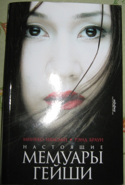 мемуары гейши постер. настоящие мемуары гейши обложка книги. мемуары гейши афиша. настоящие мемуары гейши минеко ивасаки. хацумомо мемуары гейши актриса.