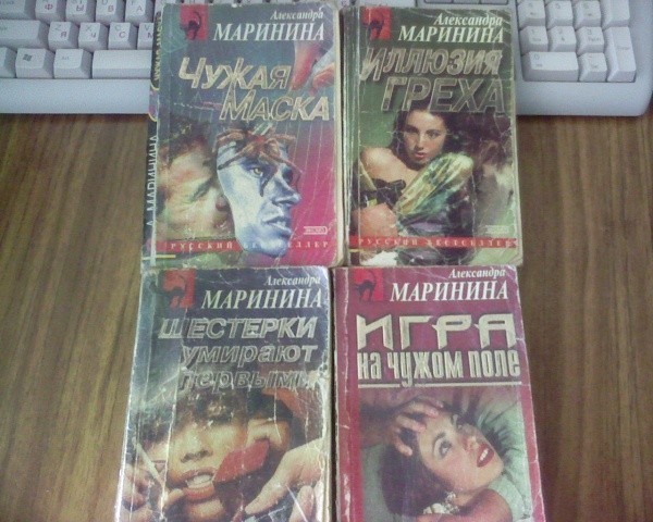 Мужские игры маринина. Чужая маска Маринина.