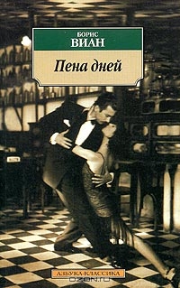 Книга Борис Виан «Пена дней»