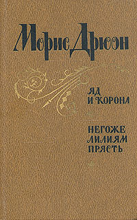 Негоже как пишется. Морис Дрюон яд и корона негоже лилиям прясть. Морис Дрюон негоже лилиям прясть. Книга яд и корона. Негоже лилиям прясть. Книга "яд и корона. Негоже лилиям прясть" Дрюон.