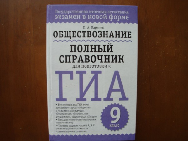 Обществознание полный курс в таблицах и схемах для подготовки к огэ баранов п а
