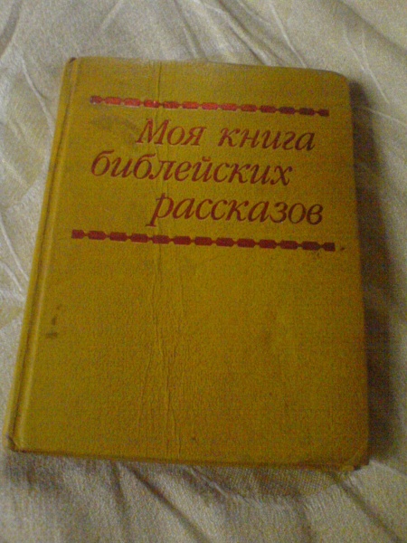 Моя книга библейских рассказов читать с картинками