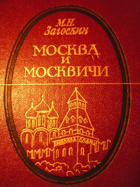 книга «Москва и москвичи»