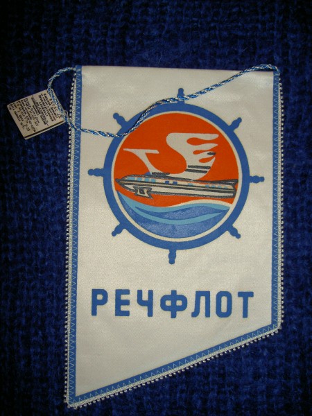 Кепка речфлот. Речфлот Вымпел. Логотип Речфлот СССР. Речфлот флаг. Речфлот якорь.
