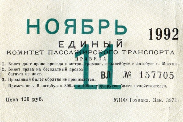 От 27 ноября 1992 г. Проездной билет 1992. Проездной билет в 1992г. Проездной билет Сарапул. Проездной билет Серпухов.