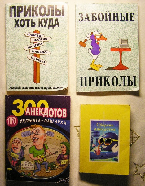 Анекдоты про книги. Книга анекдотов. Книжка с анекдотами. Шутки про книги. Анекдоты книжные.