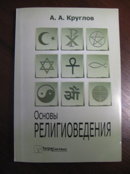 Религиоведение энциклопедический словарь м академический проект 2006 1256 с