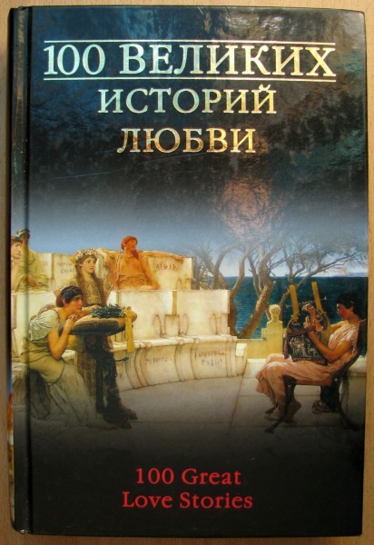 Сто историй. 100 Великих историй любви. 100 Великих любовных историй книга. Книги история Великой любви. Книга любовные истории великих людей.