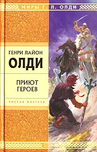 Генри Лайон Олди «Приют Героев»