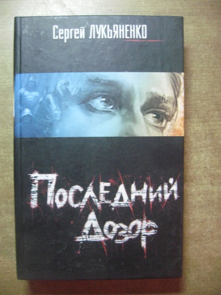 Книга последний дозор. Лукьяненко "последний герой". Последний дозор Лукьяненко. Последний дозор книга.