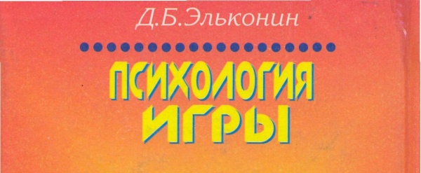 Эльконин д б психология игры м 1999