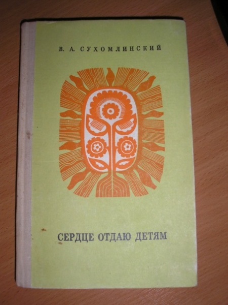 Презентация сухомлинский сердце отдаю детям