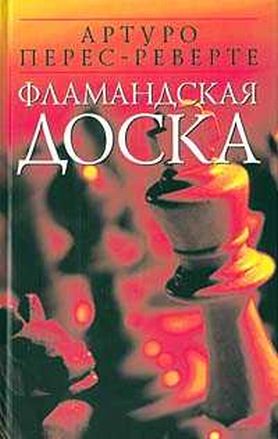 Книга Артуро Перес-Реверте — Фламандская доска в дар (Москва). Дарудар