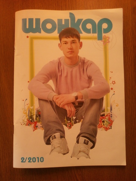 шоңҡар журнал. шонкар уфа. шонкар. шонкар. шонкар журнал на башкирском языке.