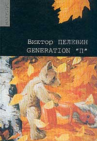 Виктор Пелевин «Generation П»