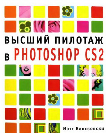 Книга «Высший пилотаж в Photoshop CS2»