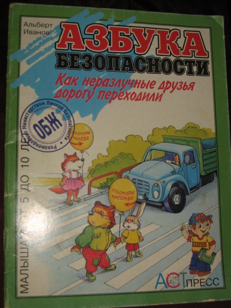 Читать другая дорога. Книга «Азбука безопасности». Иванов как неразлучные друзья дорогу переходили. Книга Иванов Азбука безопасности.