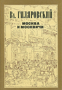 Гиляровский. Москва и москвичи