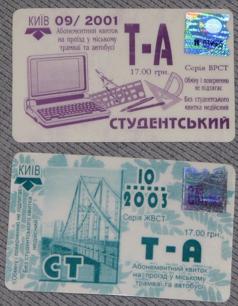 Проездные