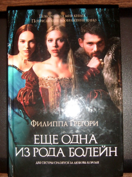 филиппа грегори британская писательница. филиппа грегори "подкидыш". читать книги филиппы грегори. последняя из рода болейн филиппа грегори. вайдекр филиппа грегори книга.