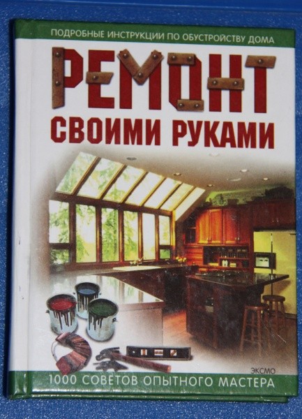 Книга ремонт своими руками