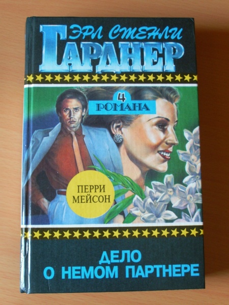 Детективы слушать новинки. Эрл Гарднер - дело одноглазой свидетельницы аудиокнига. Эрл Стенли Гарднер книги обложка блондинка.