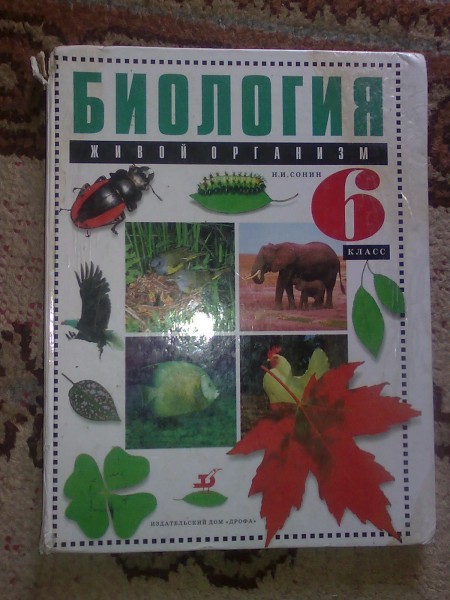 Сонин Биология 6 Класс Купить