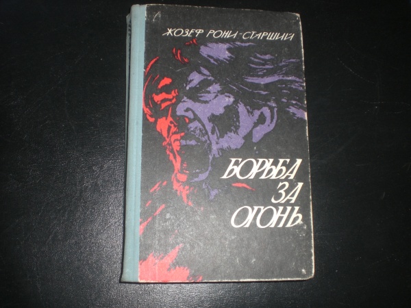 Жозеф рони старший борьба за огонь план