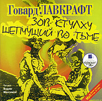 А ты услышал зов Ктулху?