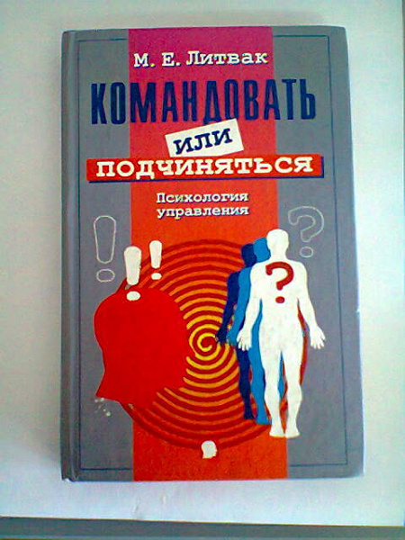 Управляй подчиняй. Литвак командовать или подчиняться. Литвак психология управления. Литвак командовать или подчинятся книга.