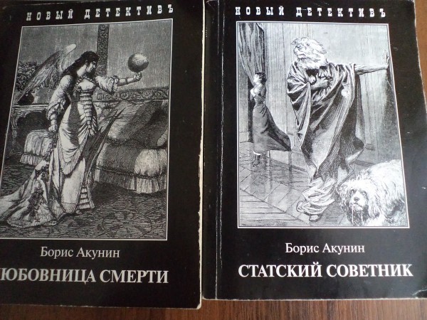 Слушать книги акунина