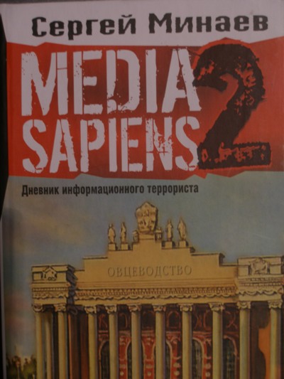 Сергей Минаев Media Sapiens 2