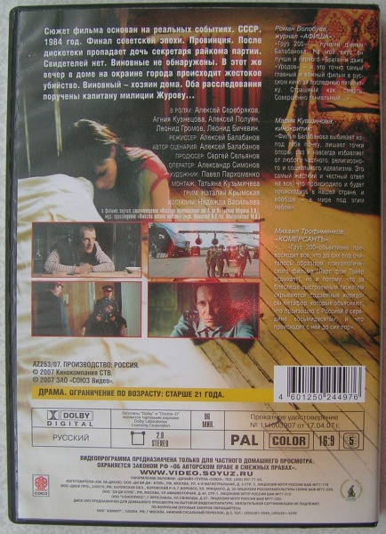 Слова песни груз. Груз 200 DVD. Груз 200 Алексея Балабанова.