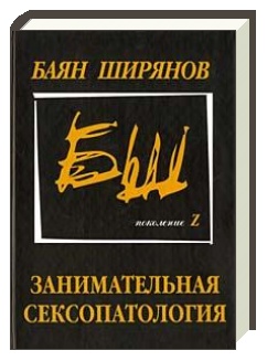 Баян Ширянов — «Занимательная сексопатология»