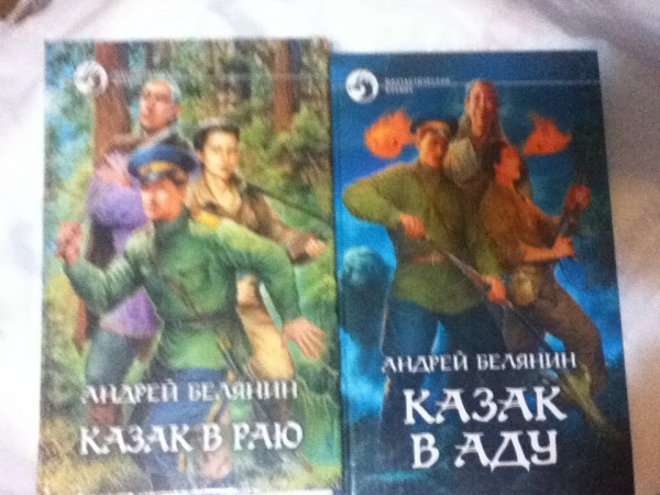 Аудиокнига белянин казак в раю. Аудиокнига белянин казак в раю