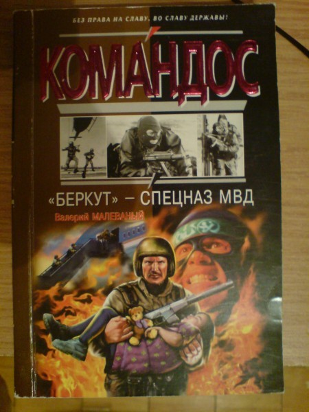 Книга «Командос. Спецназ МВД»