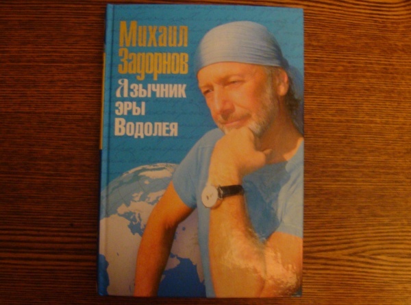 Книга «Михаил Задорнов»