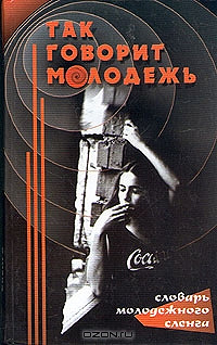 Так говорит молодежь. Словарь молодежного сленга