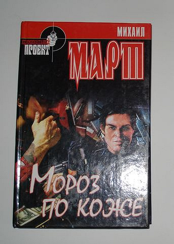 Михаил Март — Мороз по коже