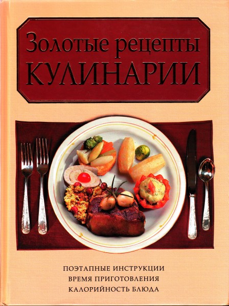 Фото золотые рецепты. Золотые рецепты кулинарии книга. Золотая книга кулинарных рецептов. Золотые рецепты кулинарии книга 2008. Кулинарные рецепты книга Морозов.