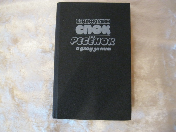 Книга Б.Спока «Ребенок и уход за ним» в дар (Запорожье). Дарудар