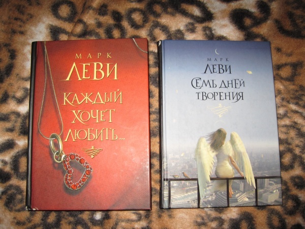 Две книги Марка Леви