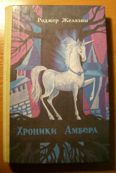 Хроники амбера книга книги роджера желязны. Знак единорога Роджер Желязны книга. Янтарные хроники Желязны. Книга Роджер Желязны хроники Амбер. Хроники Амбера. Том 1.