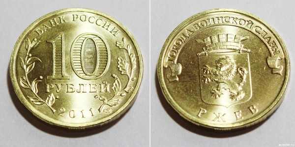 10 рублей Ржев