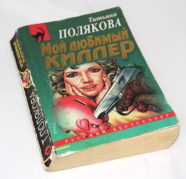 Полякова читать новые. Полякова детективы обложки. Детективы Татьяны Поляковой поцелуй.