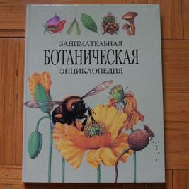 Занимательная ботаническая энциклопедия